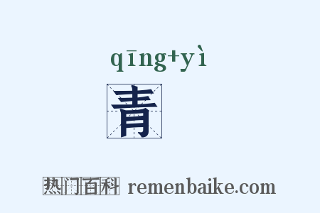 青鹢是什么意思的图片